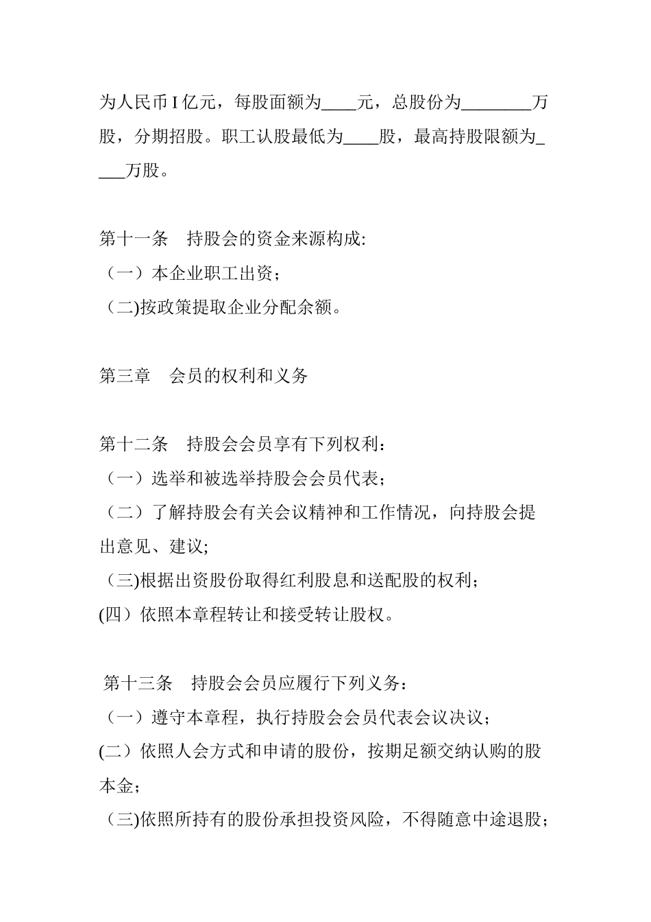 公司员工持股会章程_第3页