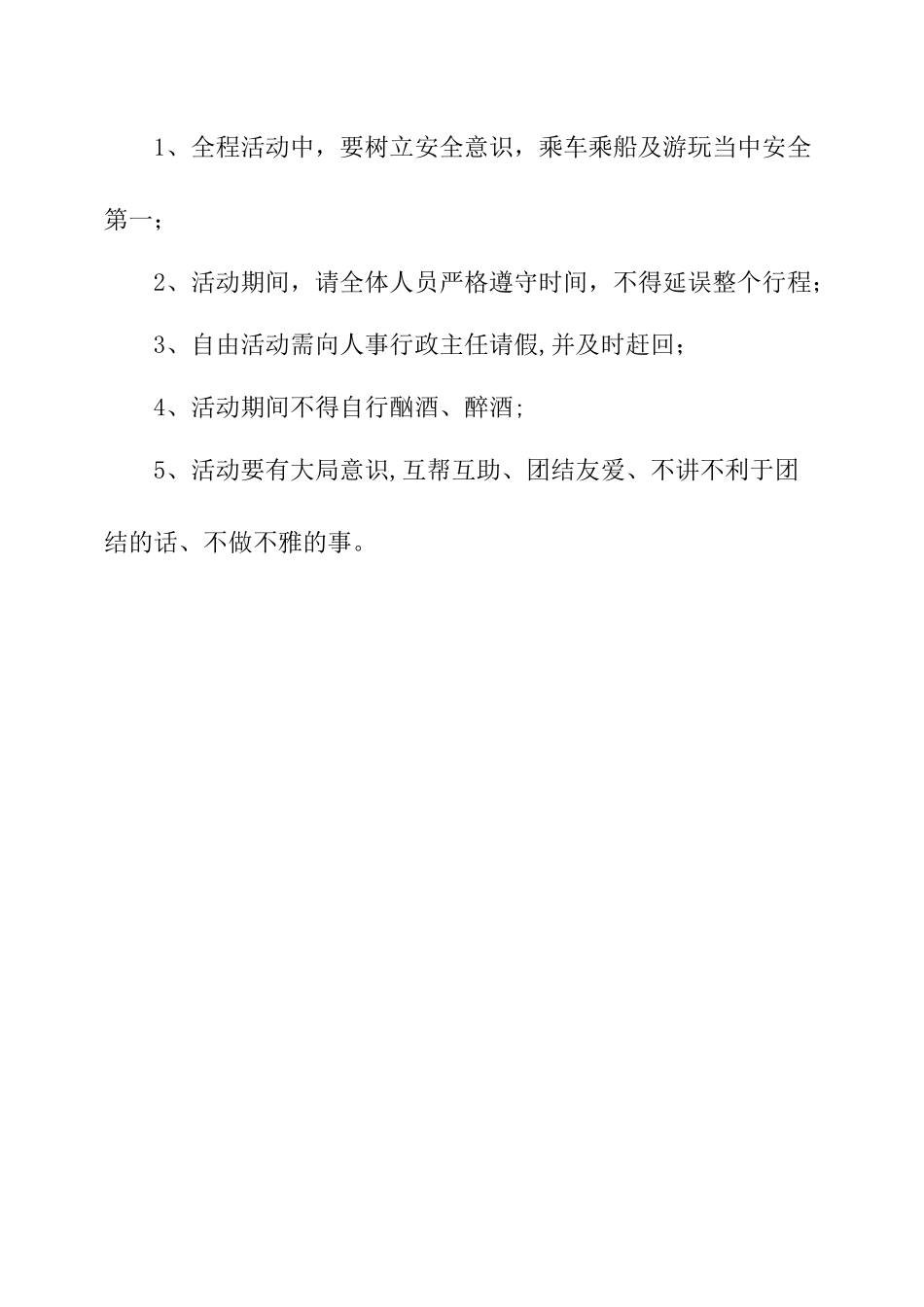 公司员工旅游活动策划书_第3页