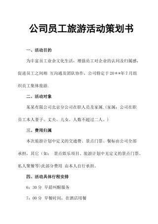 公司员工旅游活动策划书