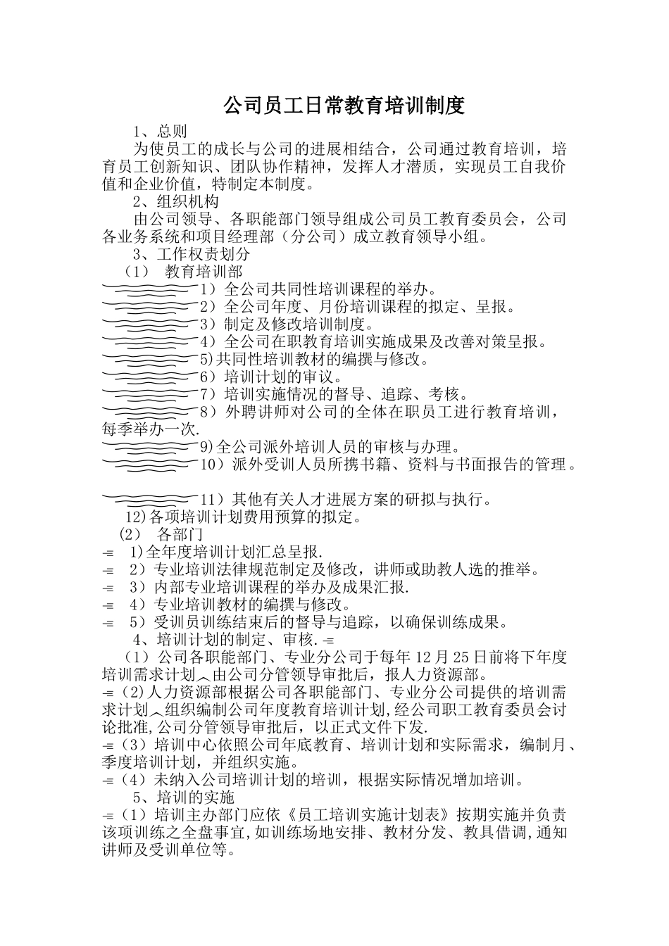 公司员工日常教育培训制度_第1页