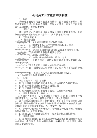 公司员工日常教育培训制度