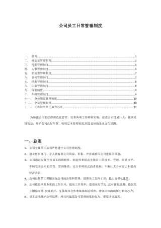 公司员工日常管理制度