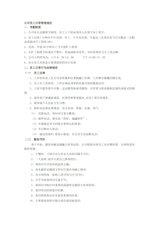 公司员工日常管理规定