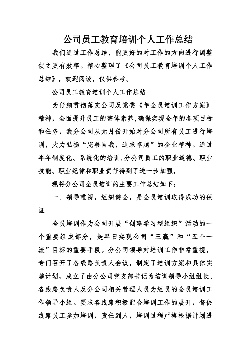 公司员工教育培训个人工作总结_第1页