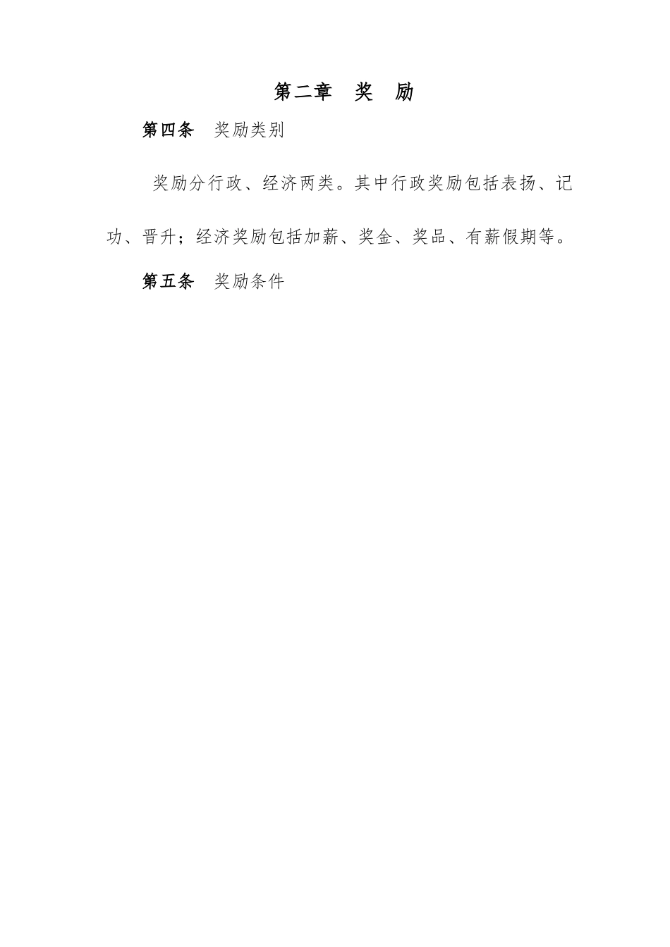 公司员工日常行为奖惩管理制度_第2页