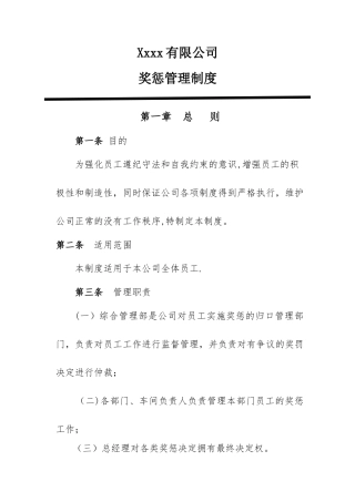 公司员工日常行为奖惩管理制度