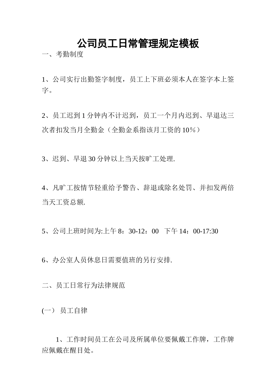 公司员工日常管理规定模板_第1页