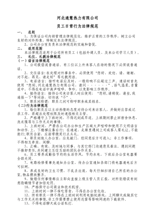 公司员工日常行为规范29335