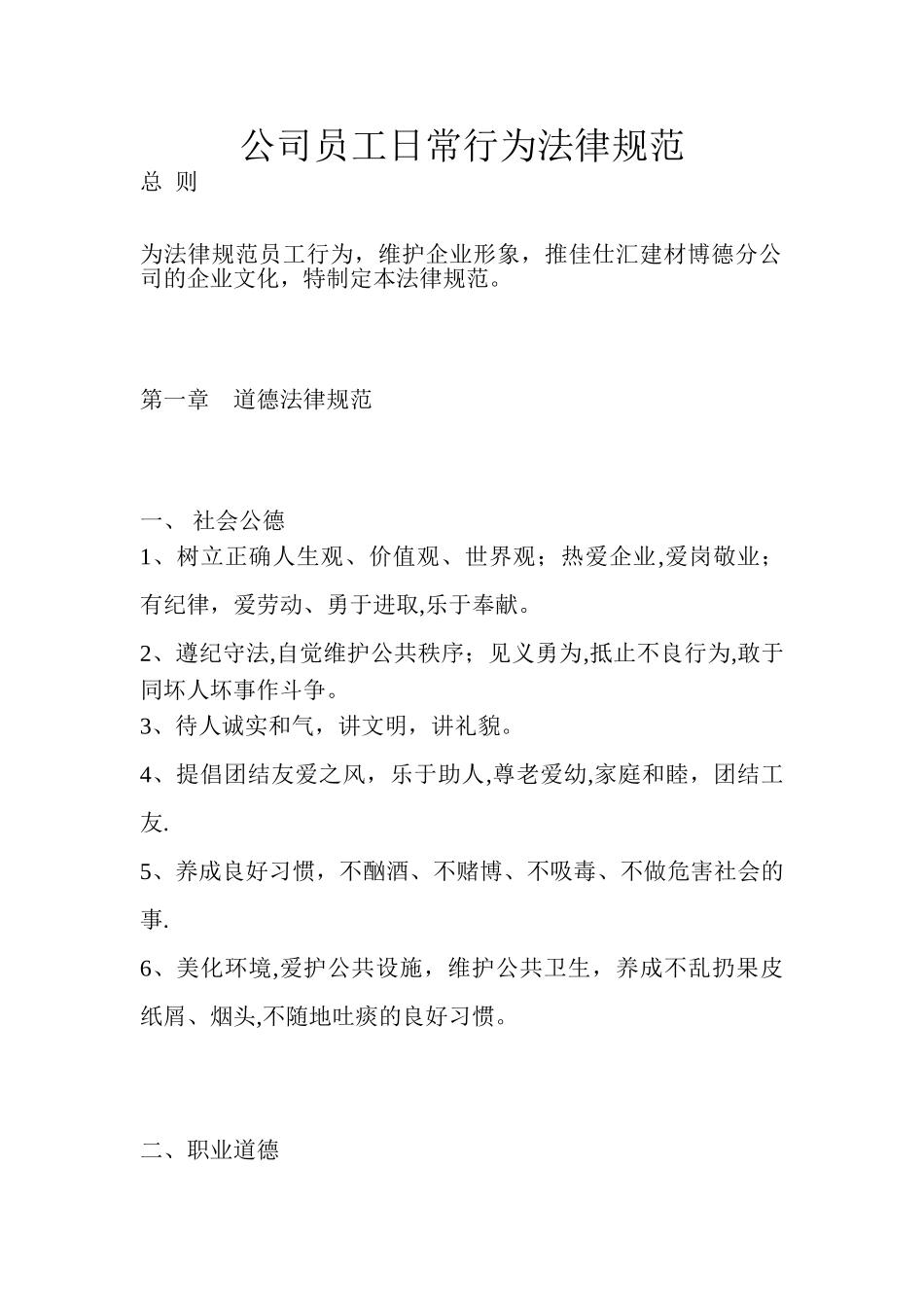 公司员工日常管理规定范本_第1页