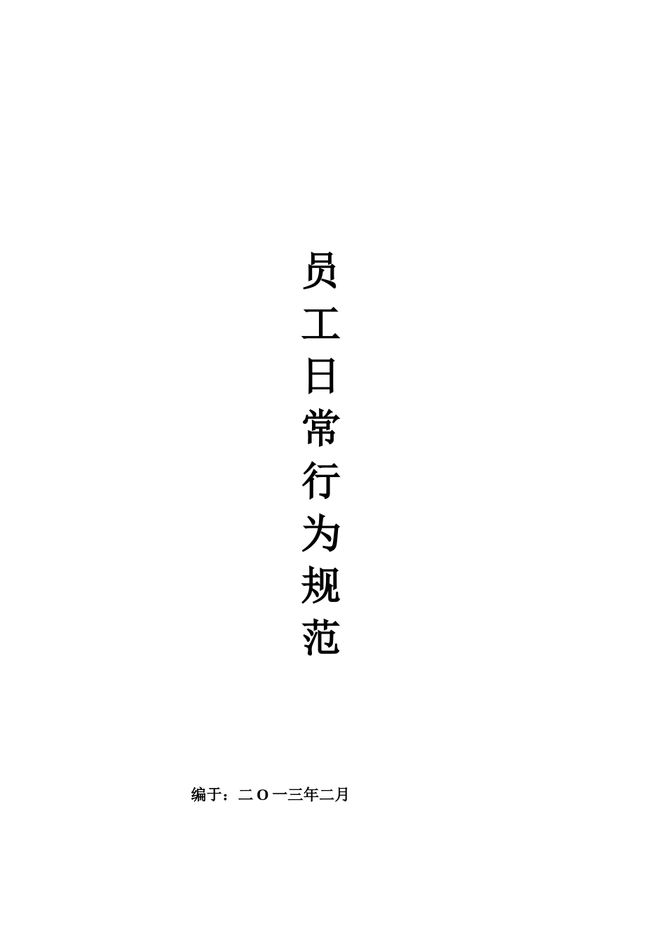 公司员工日常行为规范及要求_第1页