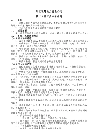 公司员工日常行为规范62194
