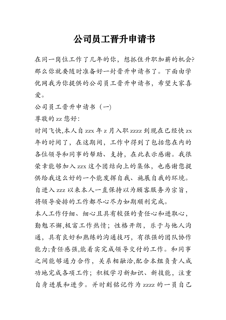 公司员工晋升申请书_第1页