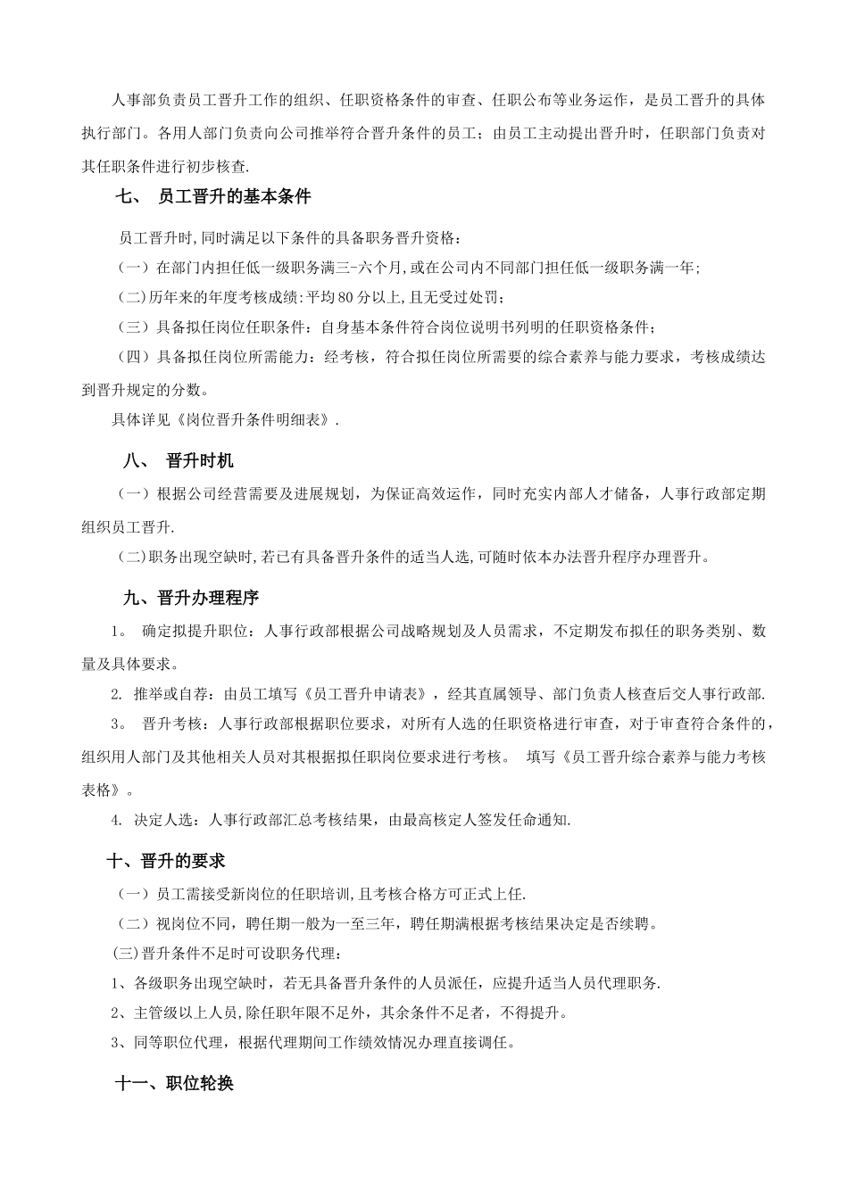 公司员工晋升管理制度-2025624_第2页