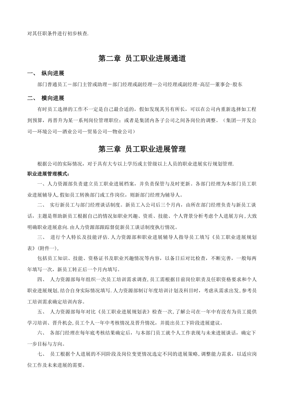 公司员工晋升管理制度及工具_第2页