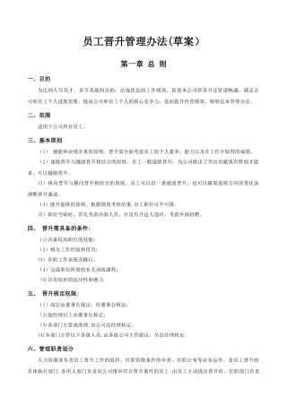 公司员工晋升管理制度及工具