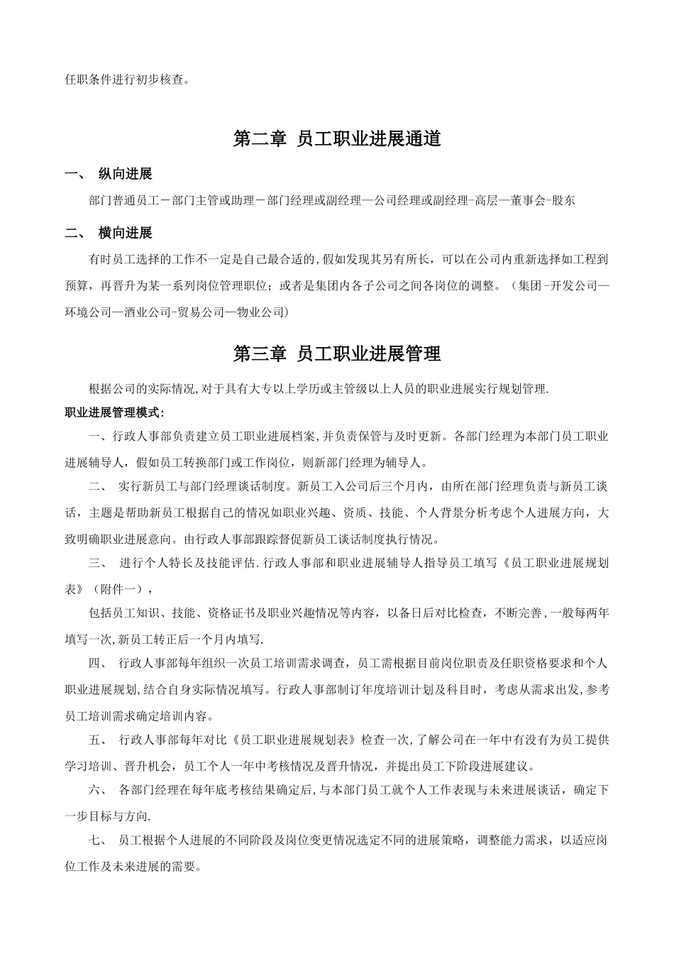 公司员工晋升管理制度完整版_第2页