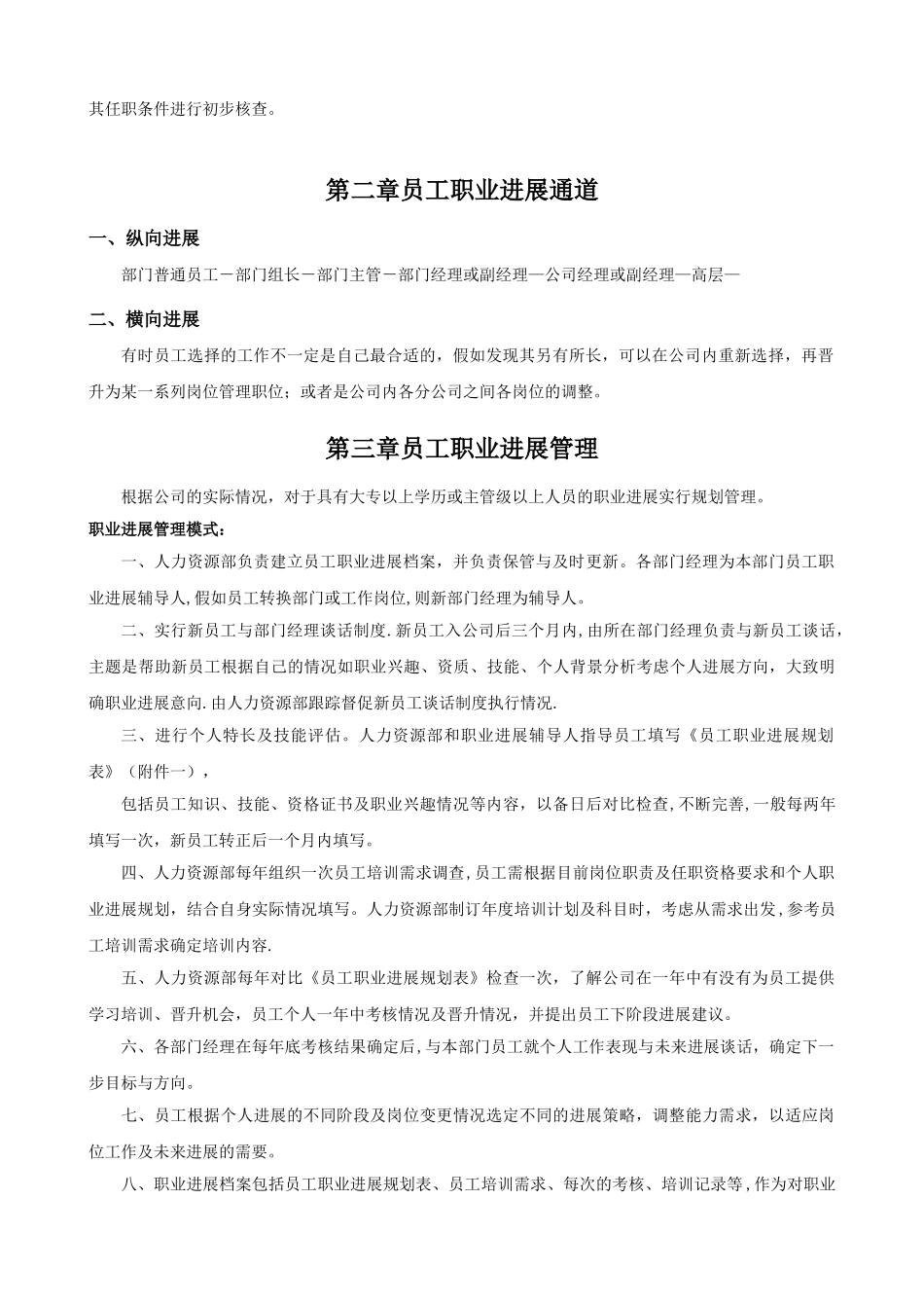公司员工晋升管理制度完整版33237_第2页