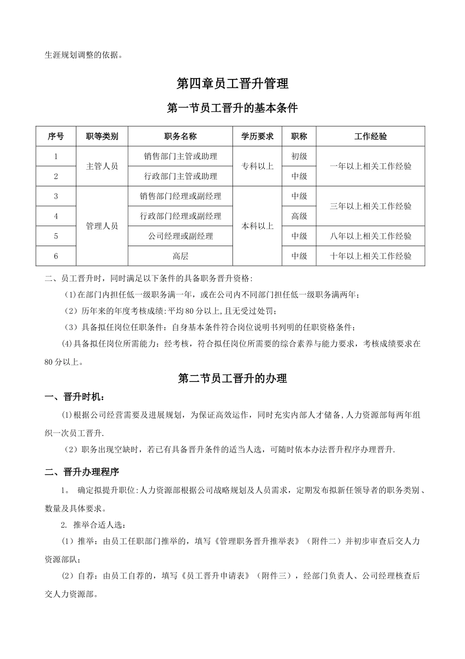 公司员工晋升管理制度完整版33237_第3页