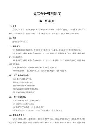 公司员工晋升管理制度完整版33237