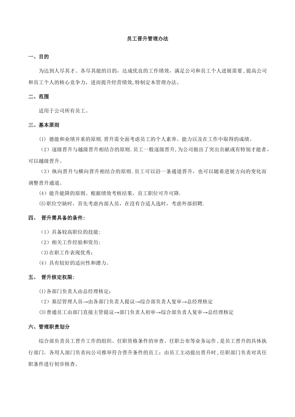 公司员工晋升管理制度完整版20996_第1页