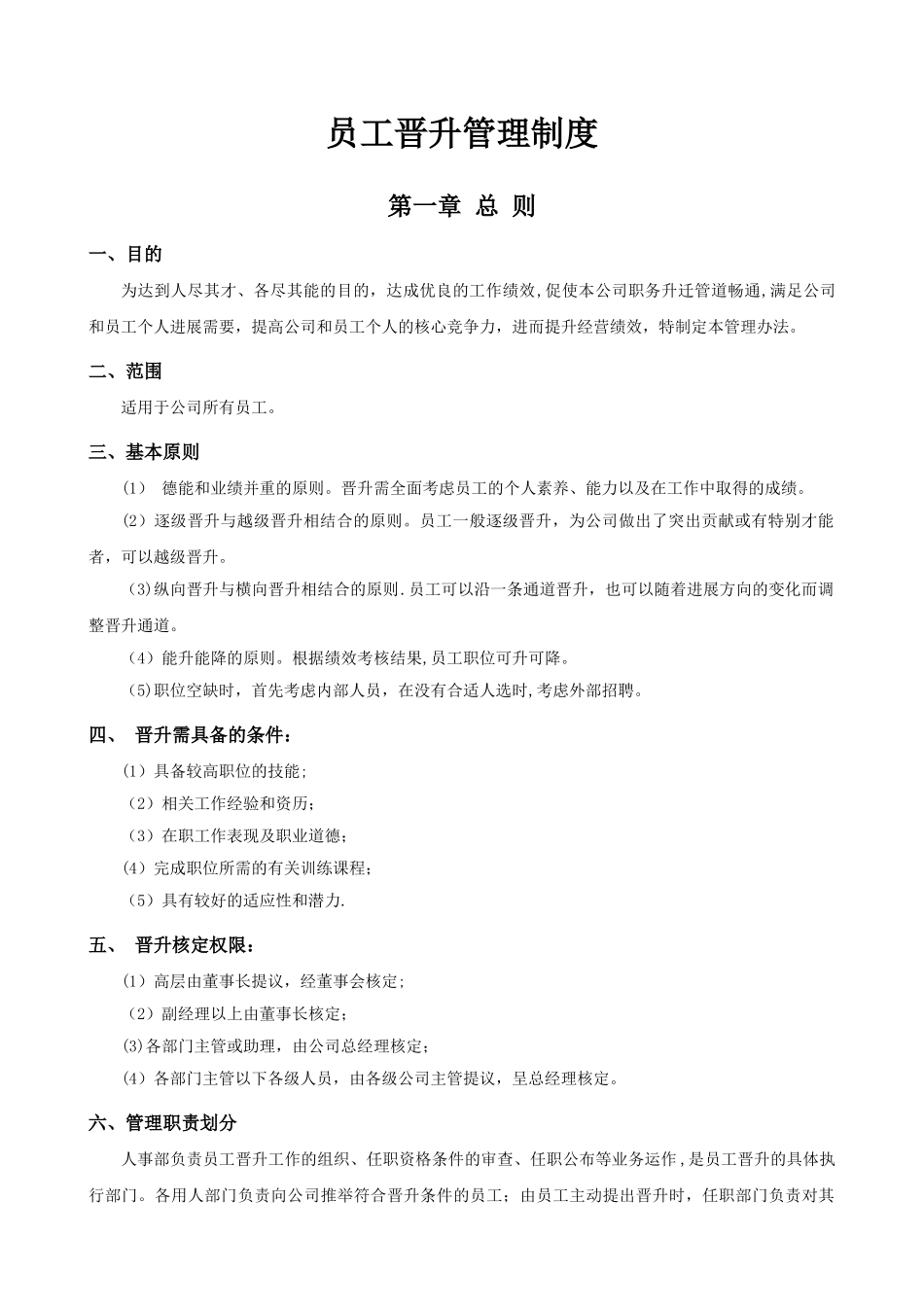 公司员工晋升管理制度完整版34008_第1页