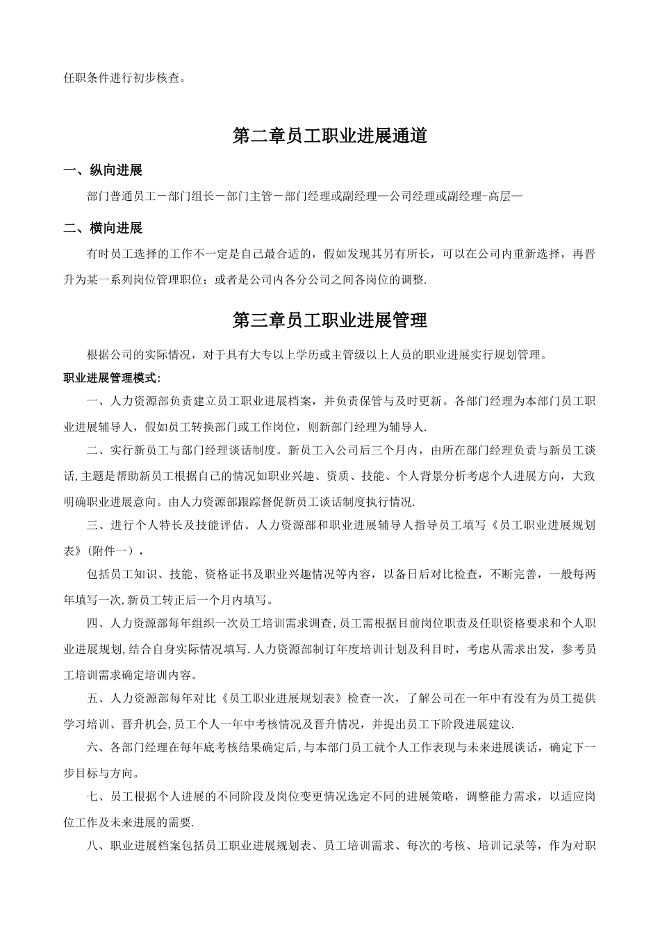 公司员工晋升管理制度完整版34008_第2页