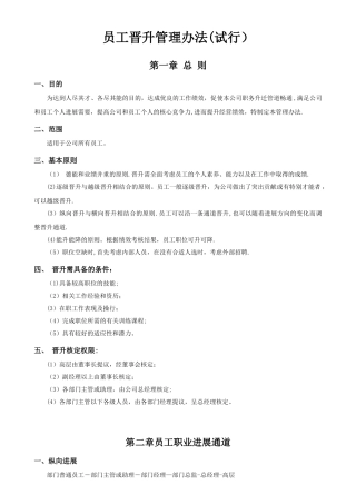 公司员工晋升管理制度34078