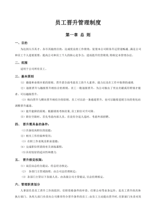 公司员工晋升管理制度完