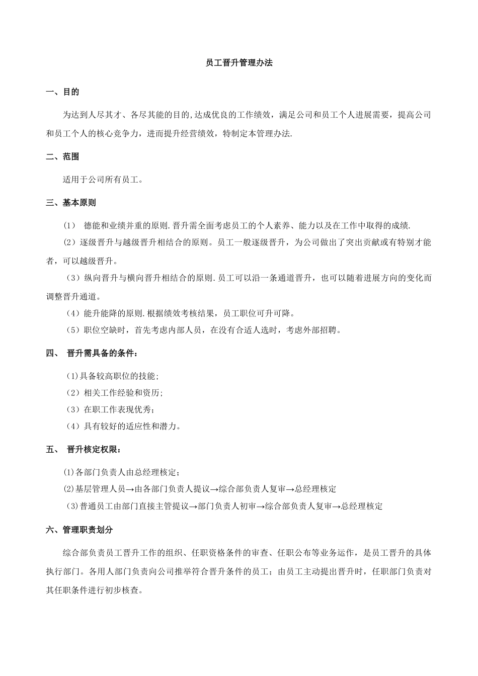 公司员工晋升管理制度完整版08598_第1页