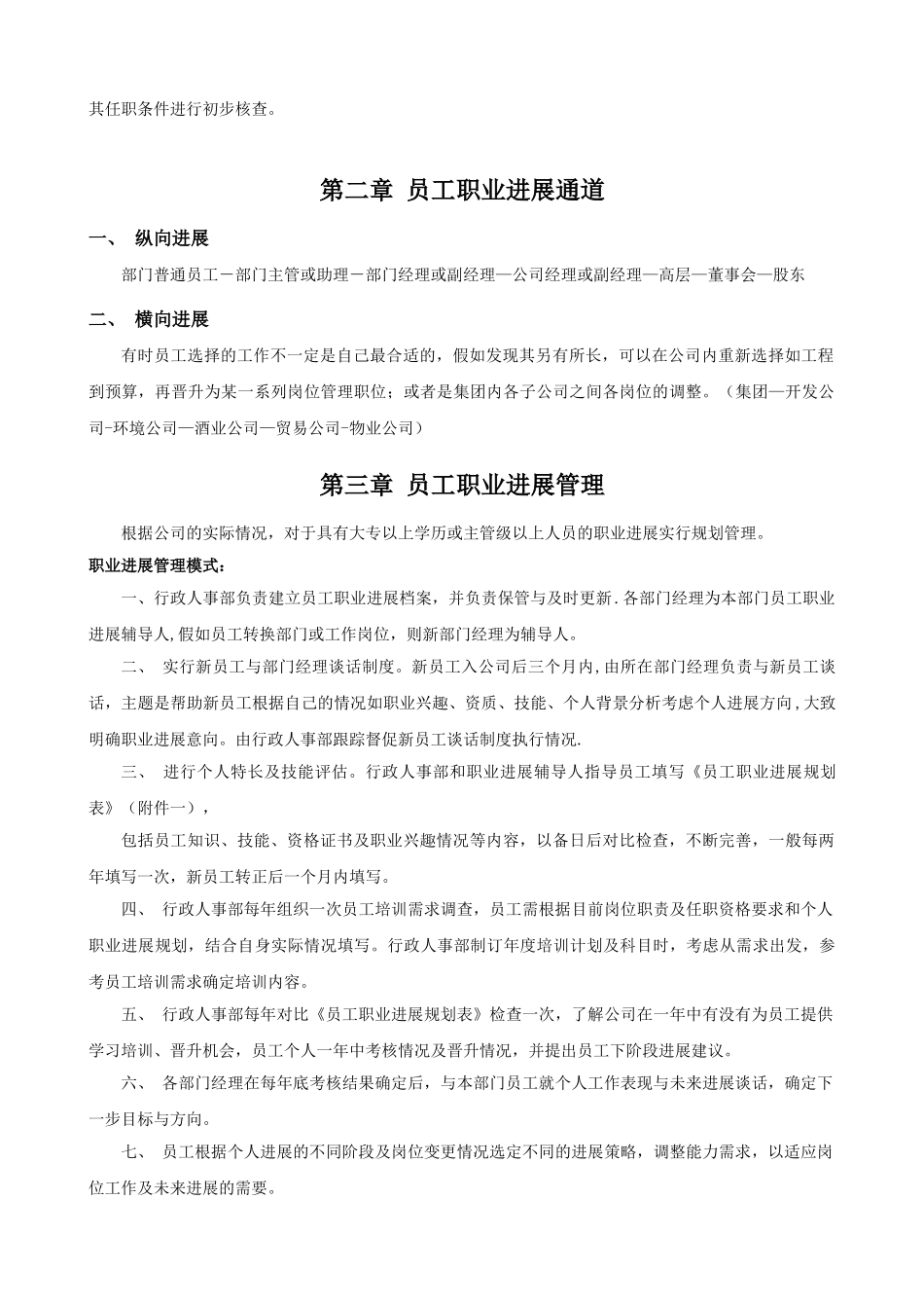 公司员工晋升管理制度完整版-员工晋升管理制度_第2页