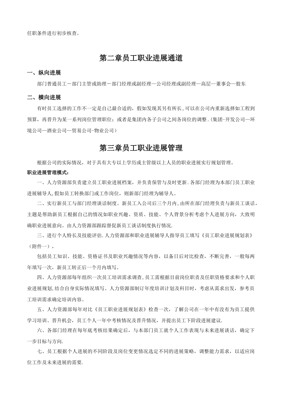 公司员工晋升管理制度完整版34122_第2页