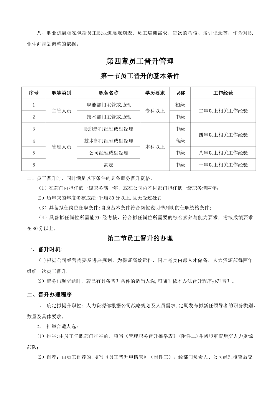 公司员工晋升管理制度完整版34122_第3页