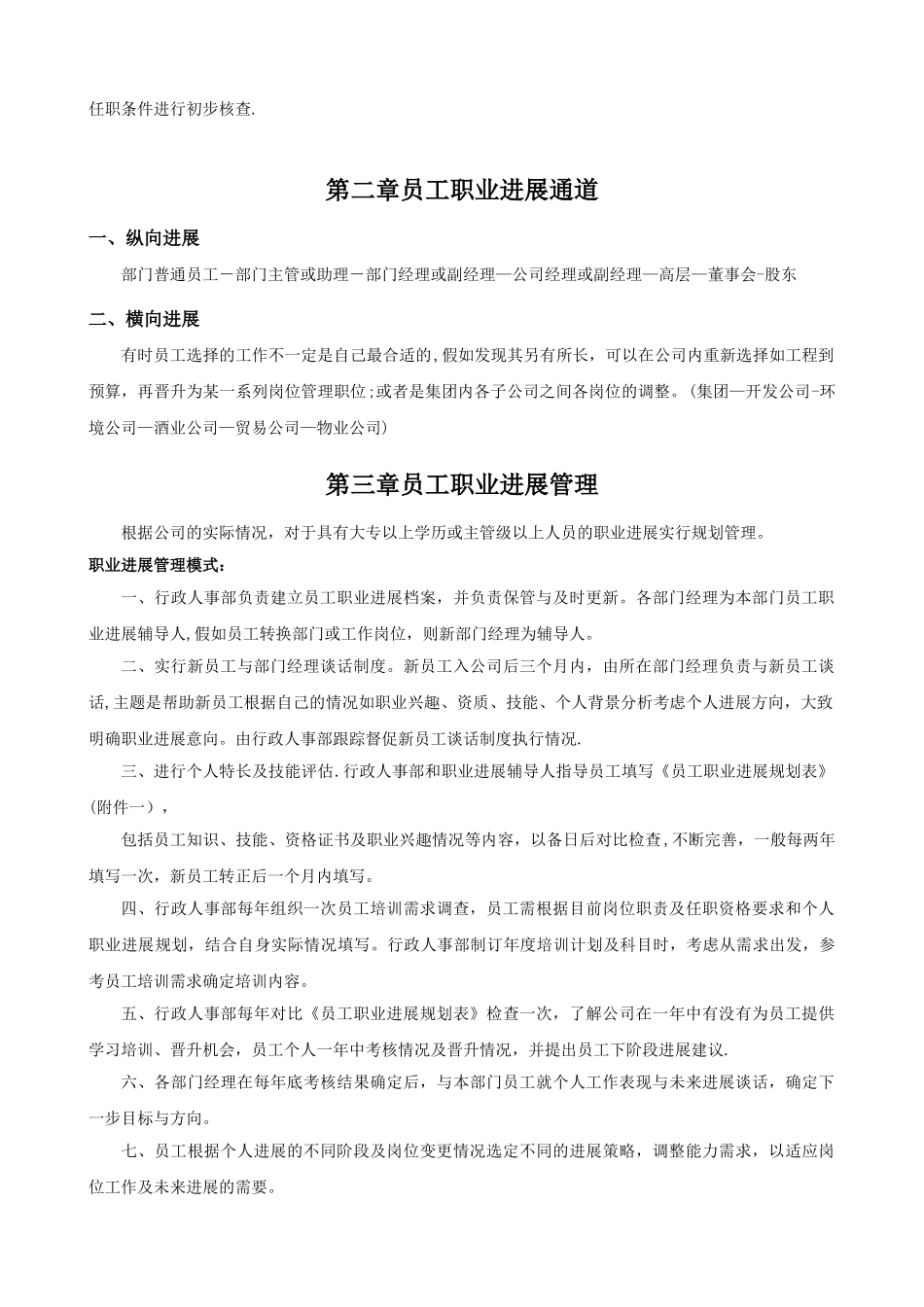 公司员工晋升管理制度完整版34075_第2页