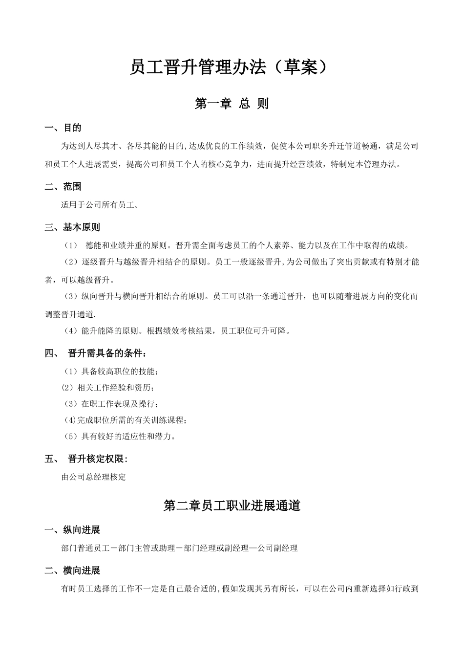 公司员工晋升管理制度完整版55700_第1页