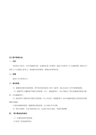 公司员工晋升管理制度完整版55702