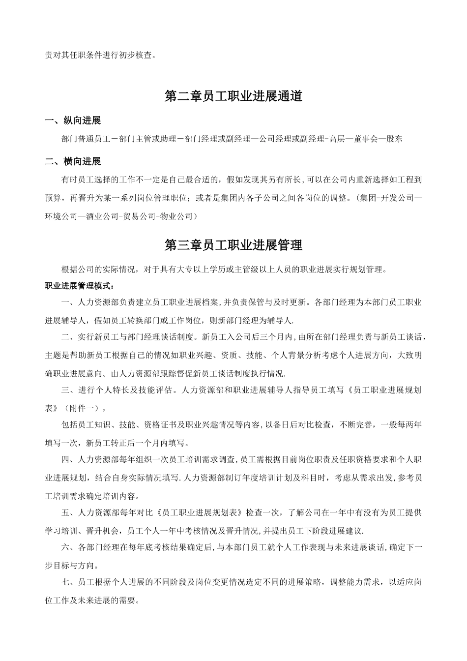 公司员工晋升管理制度完整版[1]_第2页