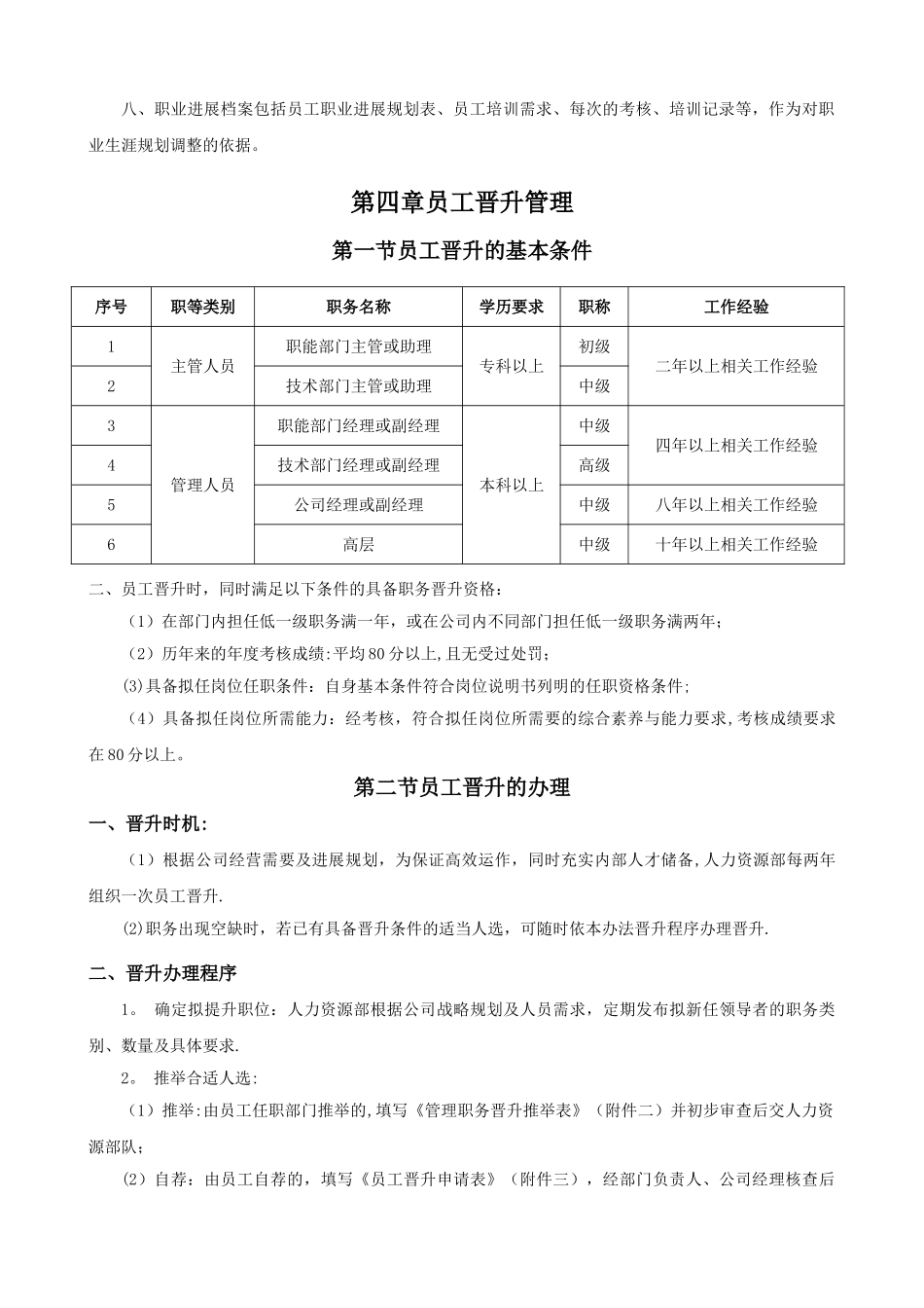 公司员工晋升管理制度完整版[1]_第3页