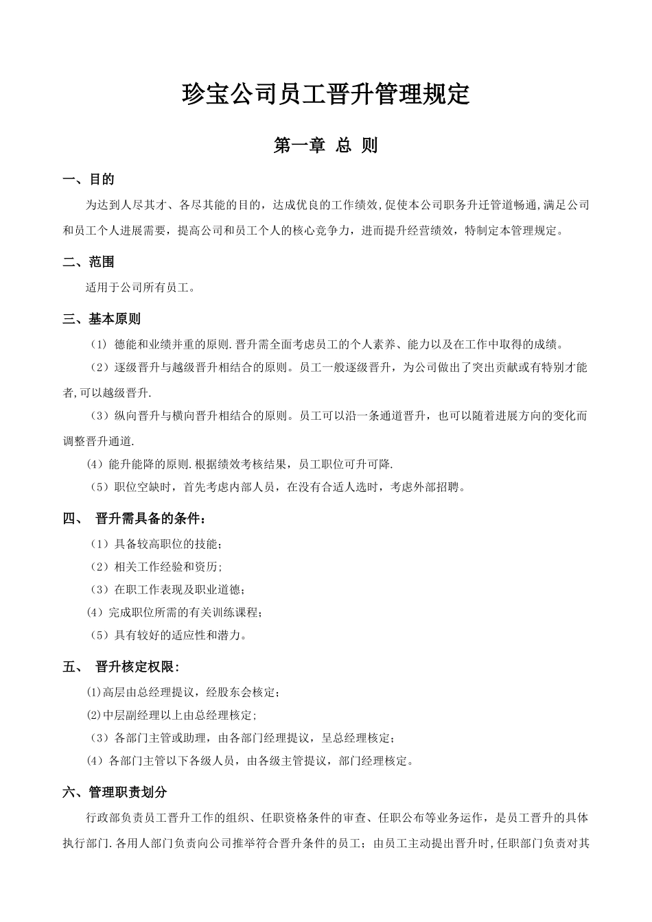 公司员工晋升管理制度完整版DOC_第1页