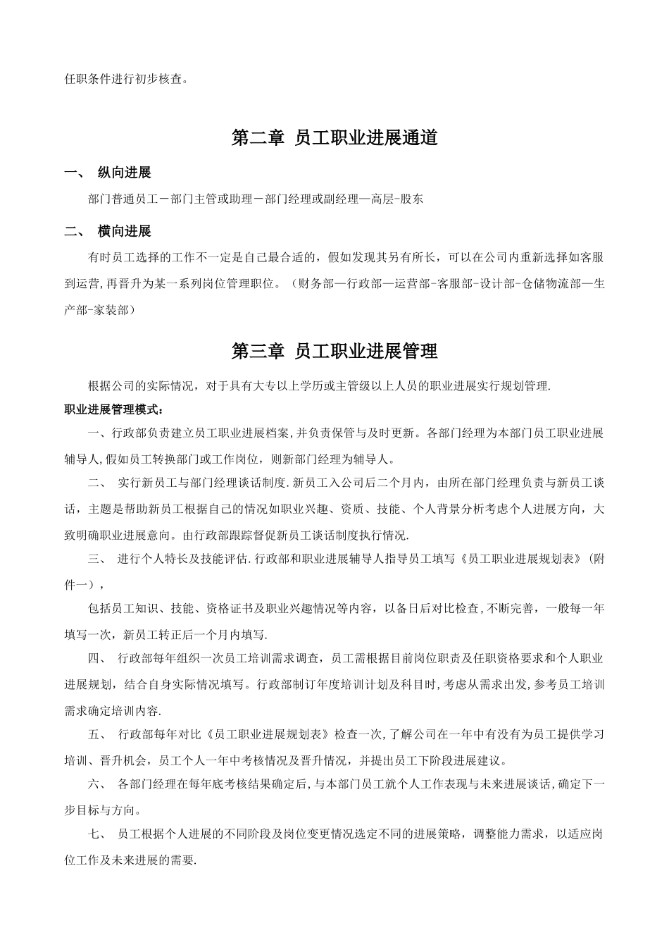 公司员工晋升管理制度完整版DOC_第2页