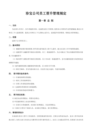 公司员工晋升管理制度完整版DOC