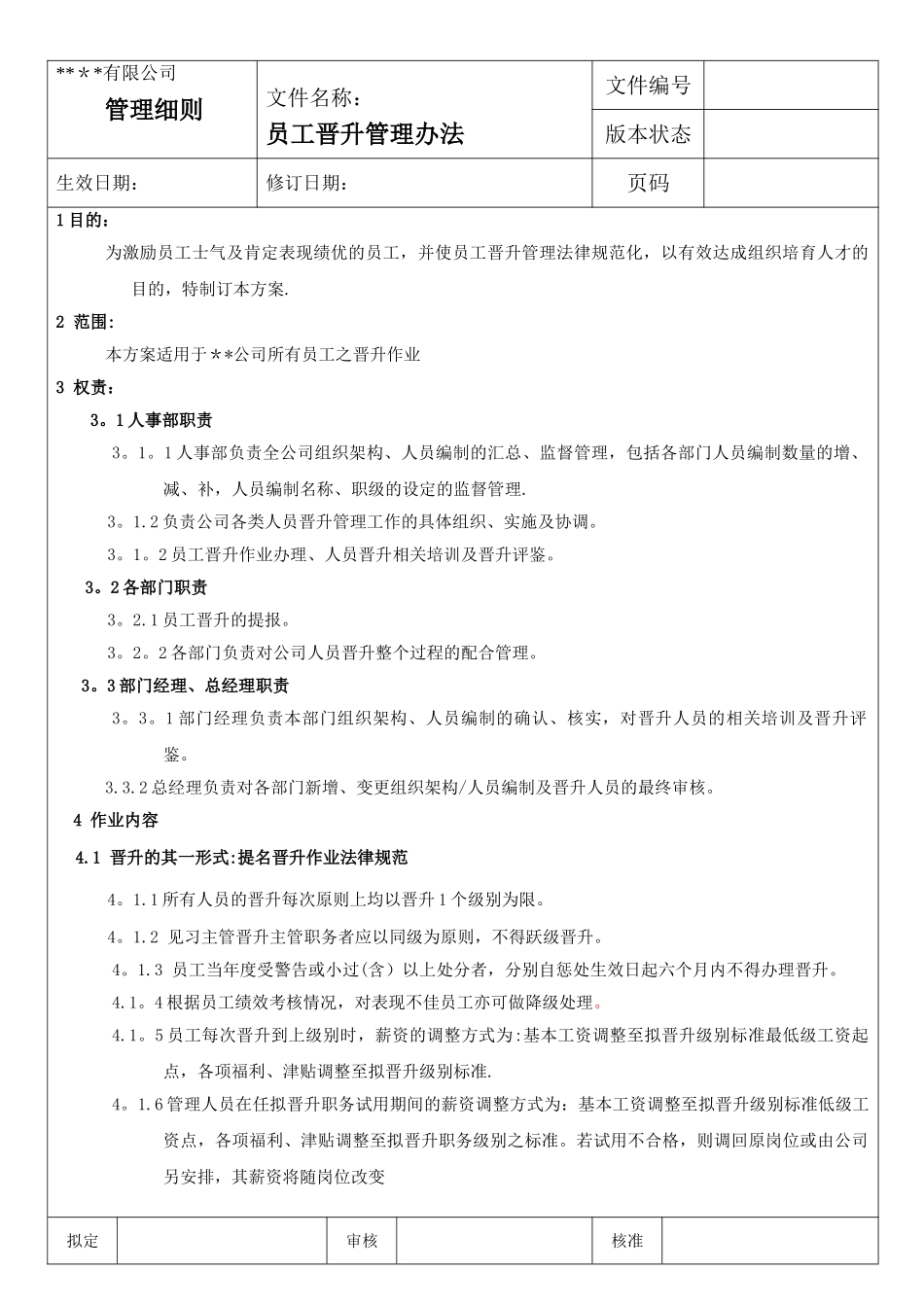 公司员工晋升管理方法_第1页