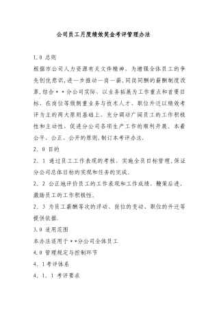 公司员工月度绩效奖金考评管理办法