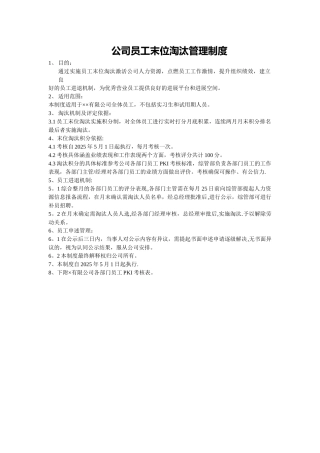 公司员工末位淘汰管理制度