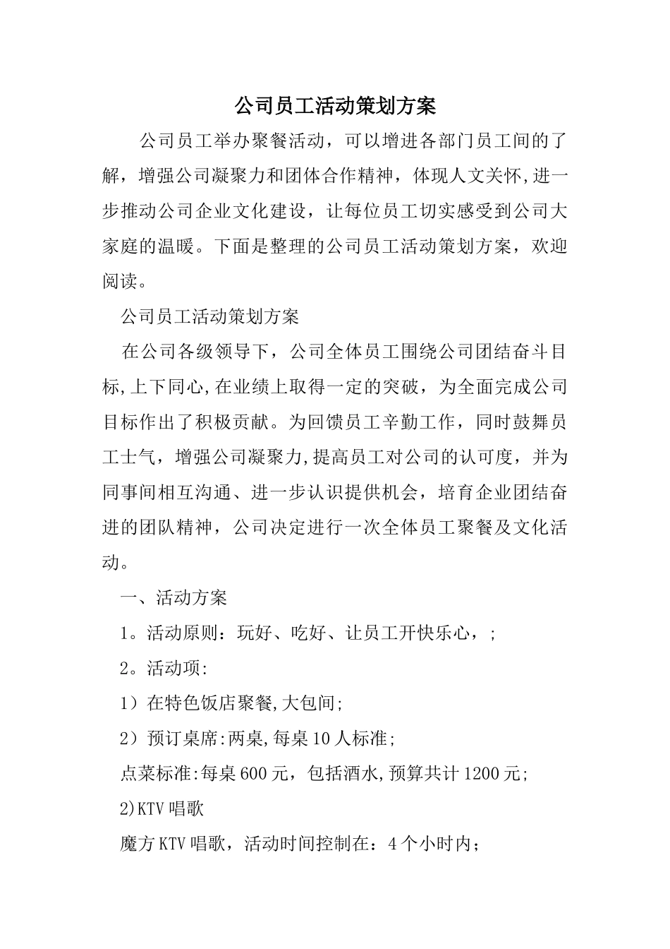 公司员工活动策划方案18125_第1页