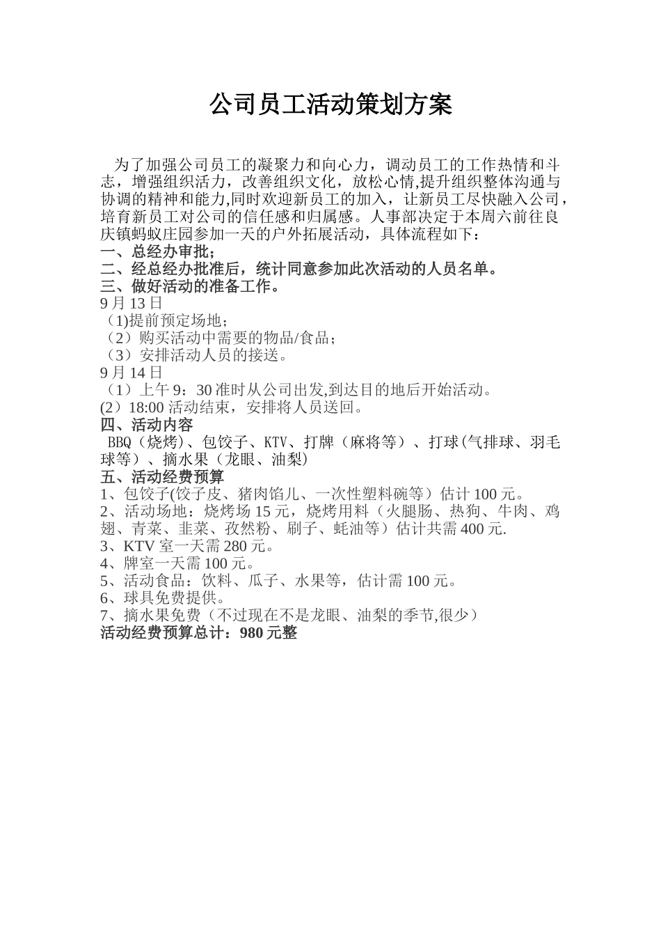 公司员工活动策划方案26217_第1页