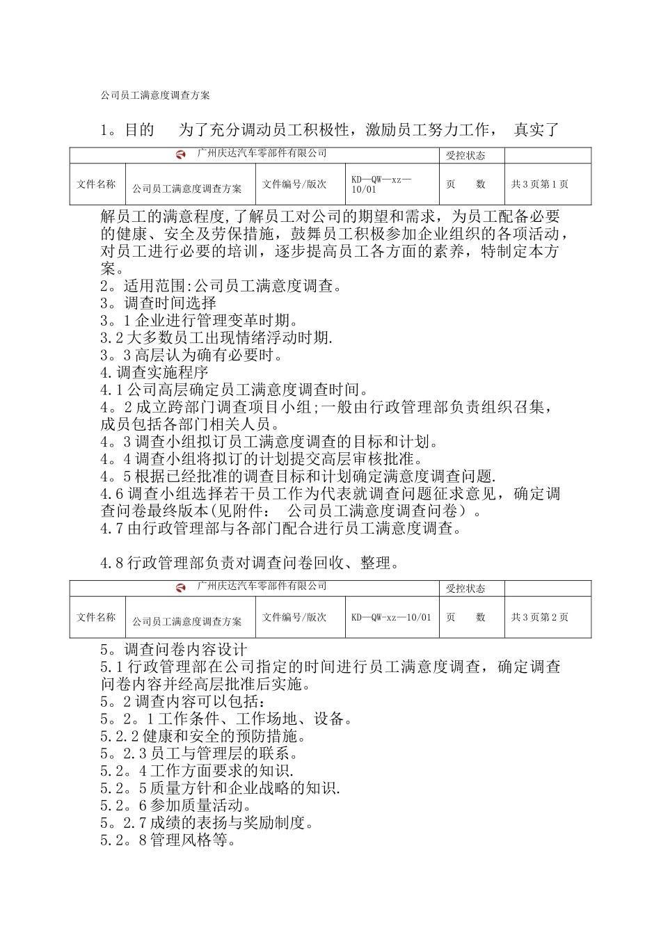 公司员工满意度调查方案_第1页