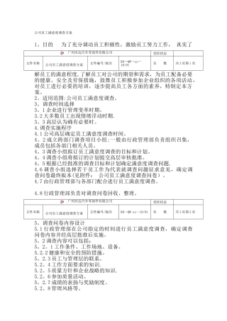 公司员工满意度调查方案