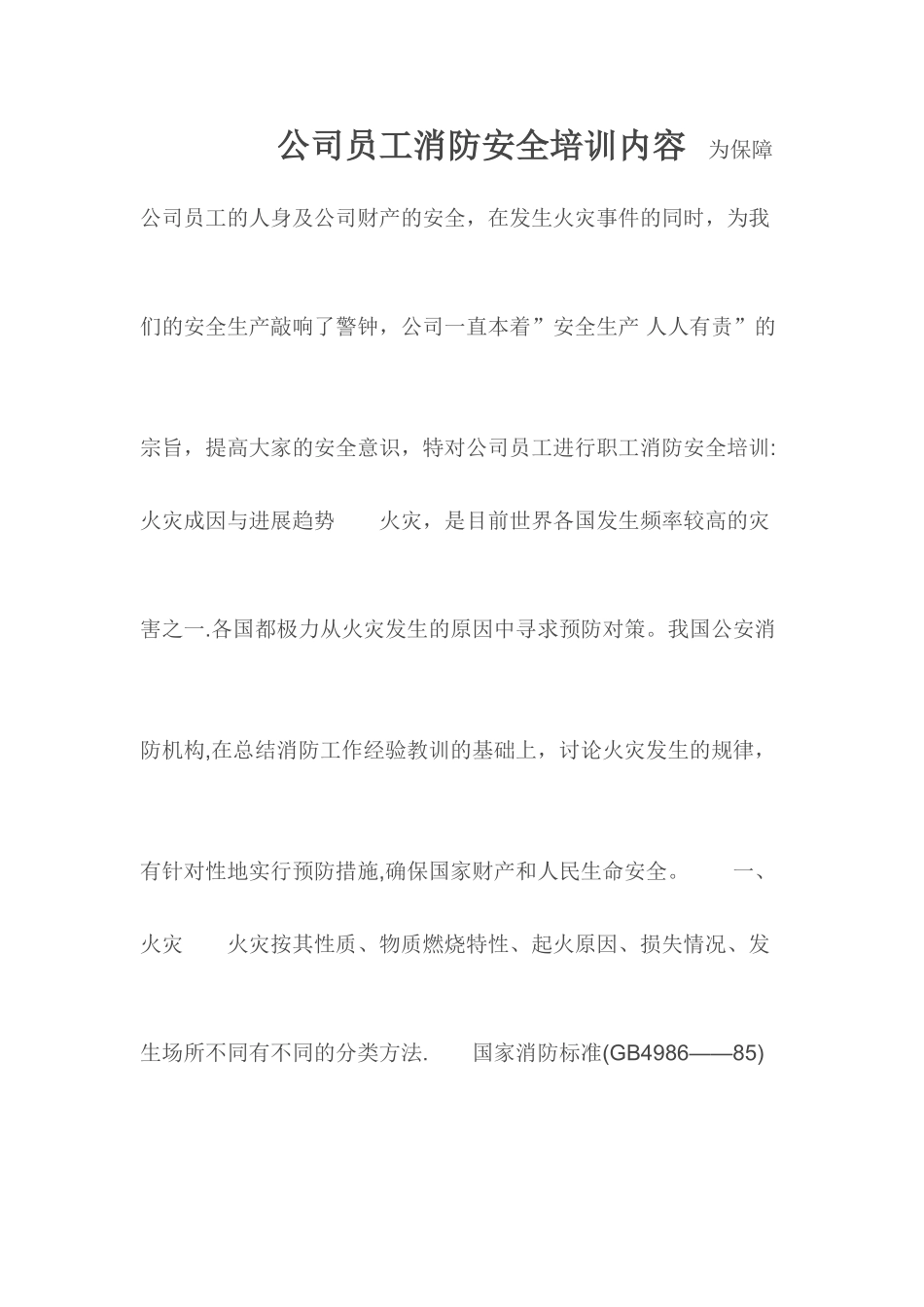 公司员工消防安全培训内容_第1页