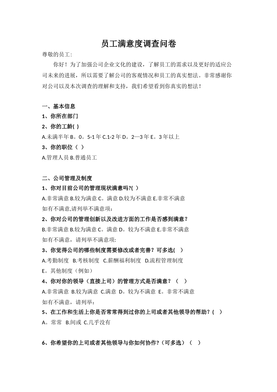 公司员工满意度调查表61024_第1页