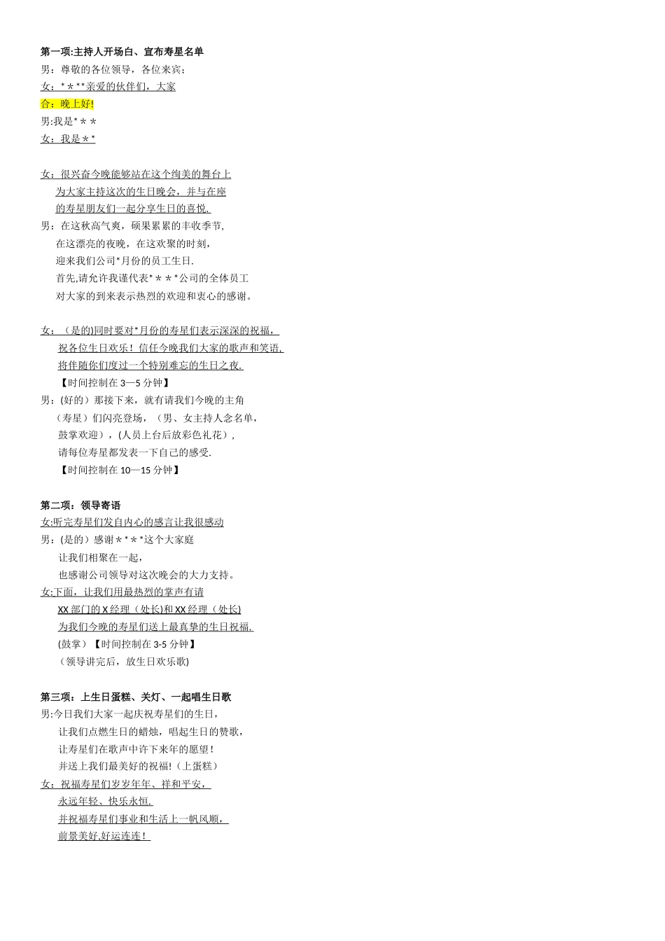 公司员工生日晚会-主持人开场白-串词_第1页